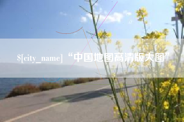 伊犁哈萨克“中国地图高清版大图”