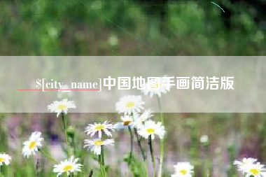 伊犁哈萨克中国地图手画简洁版