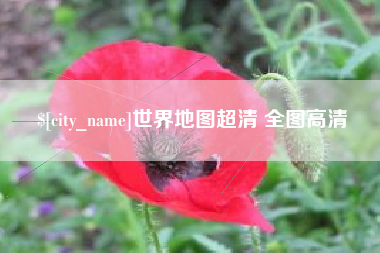 伊犁哈萨克世界地图超清 全图高清