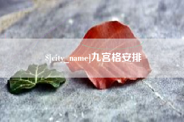 伊犁哈萨克九宫格安排