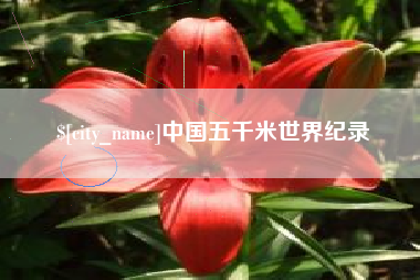 伊犁哈萨克中国五千米世界纪录