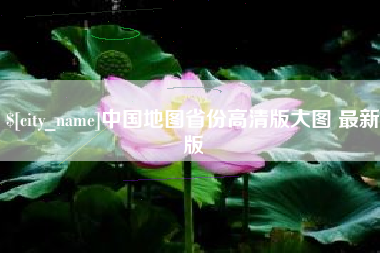 伊犁哈萨克中国地图省份高清版大图 最新版