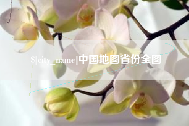 伊犁哈萨克中国地图省份全图