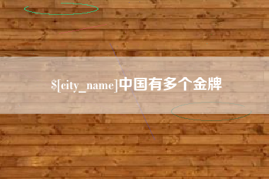 伊犁哈萨克中国有多个金牌