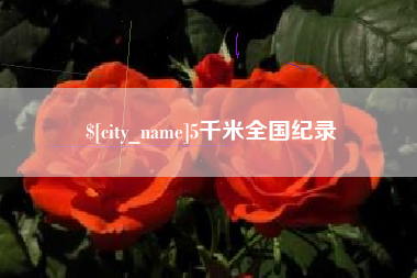 伊犁哈萨克5千米全国纪录