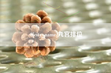 伊犁哈萨克九宫排位