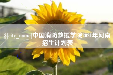 伊犁哈萨克中国消防救援学院2021年河南招生计划表