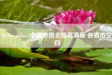 伊犁哈萨克中国地图全图高清版 各省市空白