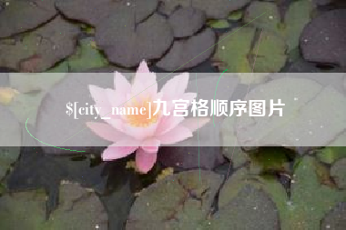 伊犁哈萨克九宫格顺序图片