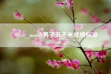 伊犁哈萨克男子五千米成绩标准