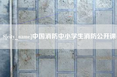 伊犁哈萨克中国消防中小学生消防公开课