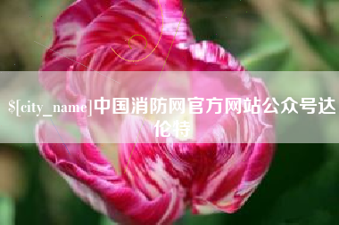 伊犁哈萨克中国消防网官方网站公众号达伦特