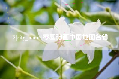 伊犁哈萨克零基础画中国地图各省