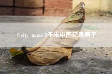 伊犁哈萨克5千米中国纪录男子