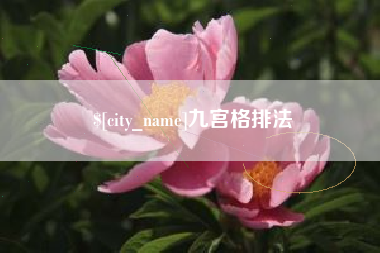 伊犁哈萨克九宫格排法