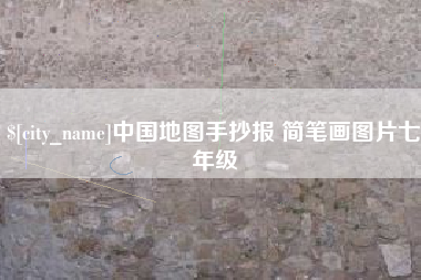 伊犁哈萨克中国地图手抄报 简笔画图片七年级