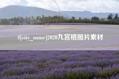 伊犁哈萨克2020九宫格图片素材