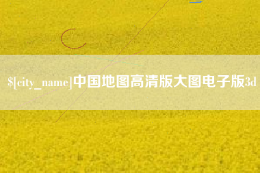 伊犁哈萨克中国地图高清版大图电子版3d