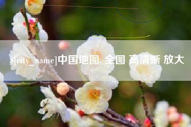 伊犁哈萨克中国地图. 全图 高清晰 放大