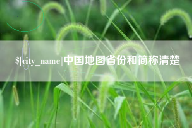 伊犁哈萨克中国地图省份和简称清楚