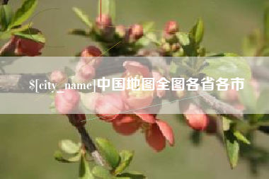 伊犁哈萨克中国地图全图各省各市