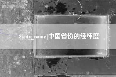 伊犁哈萨克中国省份的经纬度