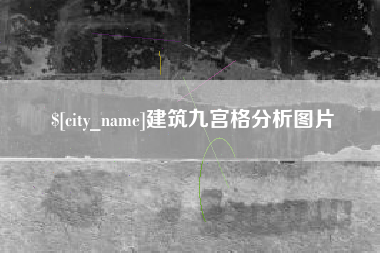 伊犁哈萨克建筑九宫格分析图片
