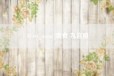 伊犁哈萨克美食 九宫格
