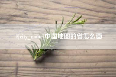 伊犁哈萨克中国地图的省怎么画