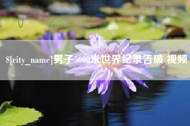 伊犁哈萨克男子5000米世界纪录告破 视频