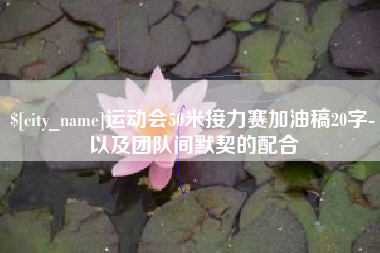 伊犁哈萨克运动会50米接力赛加油稿20字-以及团队间默契的配合
