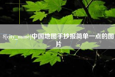 伊犁哈萨克中国地图手抄报简单一点的图片
