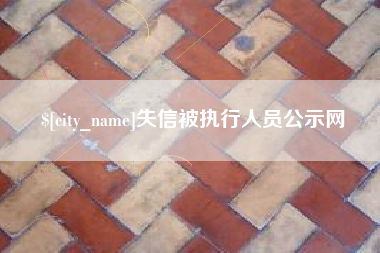 伊犁哈萨克失信被执行人员公示网