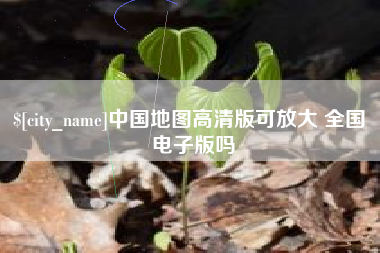 伊犁哈萨克中国地图高清版可放大 全国 电子版吗