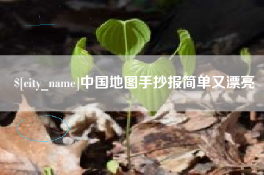 伊犁哈萨克中国地图手抄报简单又漂亮