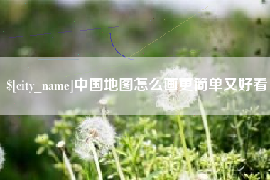 伊犁哈萨克中国地图怎么画更简单又好看
