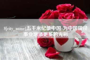 伊犁哈萨克五千米纪录中国-为中国田径事业增添更多的光彩