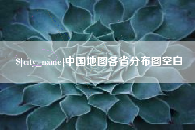 伊犁哈萨克中国地图各省分布图空白