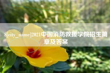 伊犁哈萨克2021中国消防救援学院招生简章及答案