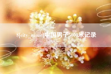 伊犁哈萨克中国男子5000米记录