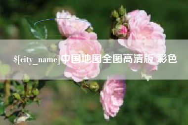伊犁哈萨克中国地图全图高清版 彩色