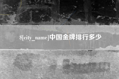 伊犁哈萨克中国金牌排行多少