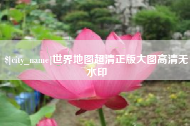 伊犁哈萨克世界地图超清正版大图高清无水印