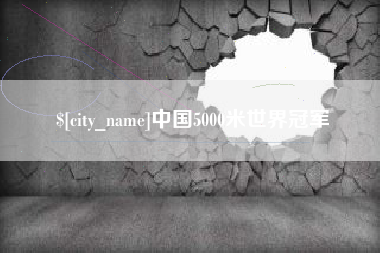 伊犁哈萨克中国5000米世界冠军