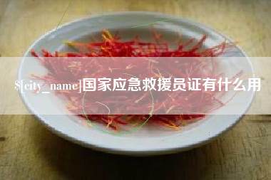 伊犁哈萨克国家应急救援员证有什么用