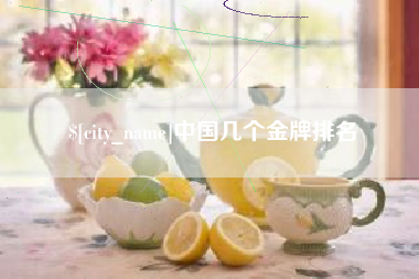 伊犁哈萨克中国几个金牌排名