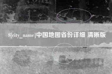 伊犁哈萨克中国地图省份详细 清晰版