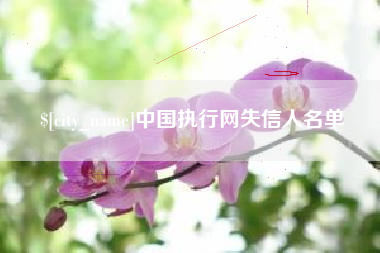伊犁哈萨克中国执行网失信人名单