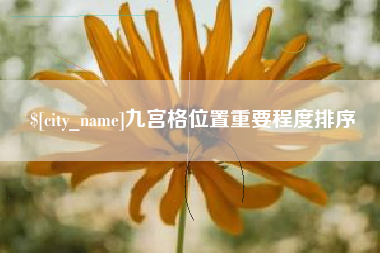 伊犁哈萨克九宫格位置重要程度排序