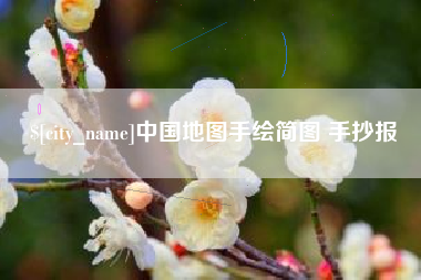 伊犁哈萨克中国地图手绘简图 手抄报